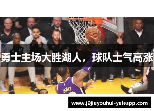 勇士主场大胜湖人,球队士气高涨