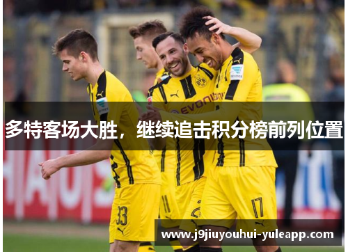多特客场大胜，继续追击积分榜前列位置