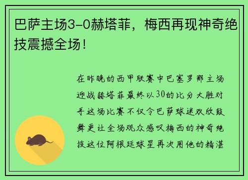 巴萨主场3-0赫塔菲，梅西再现神奇绝技震撼全场！