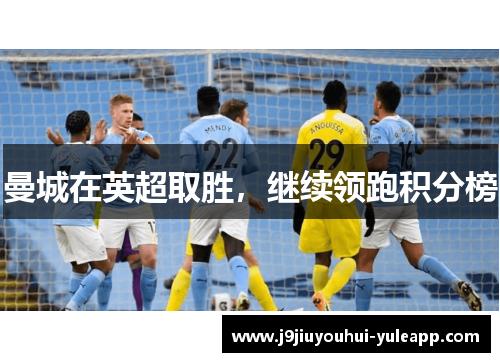 曼城在英超取胜，继续领跑积分榜