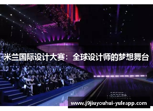 米兰国际设计大赛：全球设计师的梦想舞台