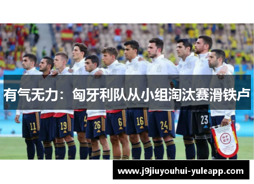 有气无力：匈牙利队从小组淘汰赛滑铁卢