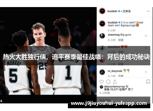 热火大胜独行侠，追平赛季最佳战绩：背后的成功秘诀