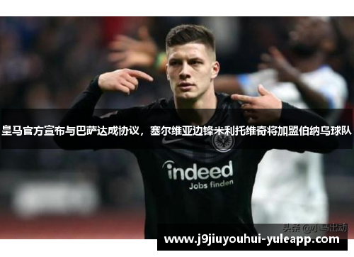 皇马官方宣布与巴萨达成协议，塞尔维亚边锋米利托维奇将加盟伯纳乌球队