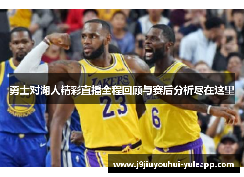 勇士对湖人精彩直播全程回顾与赛后分析尽在这里