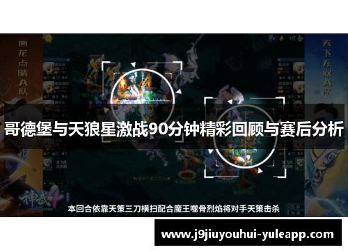 哥德堡与天狼星激战90分钟精彩回顾与赛后分析
