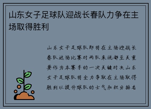 山东女子足球队迎战长春队力争在主场取得胜利