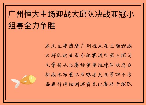 广州恒大主场迎战大邱队决战亚冠小组赛全力争胜