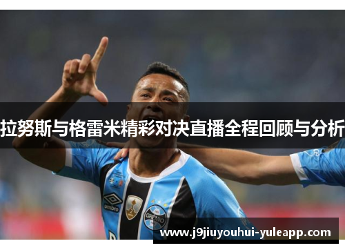 拉努斯与格雷米精彩对决直播全程回顾与分析