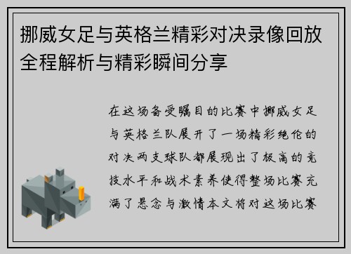 挪威女足与英格兰精彩对决录像回放全程解析与精彩瞬间分享