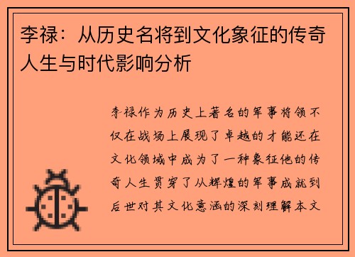 李禄：从历史名将到文化象征的传奇人生与时代影响分析