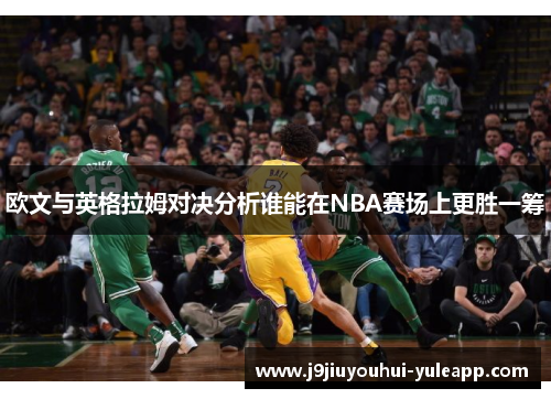 欧文与英格拉姆对决分析谁能在NBA赛场上更胜一筹