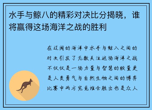 水手与鲸八的精彩对决比分揭晓，谁将赢得这场海洋之战的胜利
