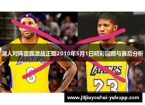 湖人对阵雷霆激战正酣2010年5月1日精彩回顾与赛后分析