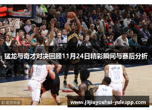猛龙与奇才对决回顾11月24日精彩瞬间与赛后分析