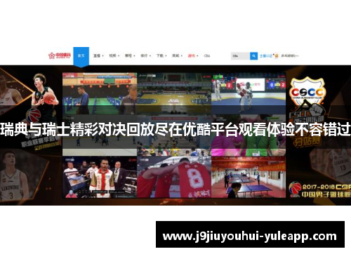 瑞典与瑞士精彩对决回放尽在优酷平台观看体验不容错过