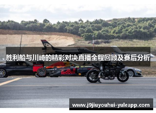 胜利船与川崎的精彩对决直播全程回顾及赛后分析