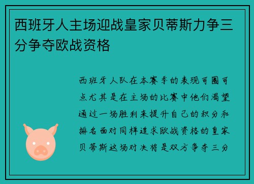 西班牙人主场迎战皇家贝蒂斯力争三分争夺欧战资格