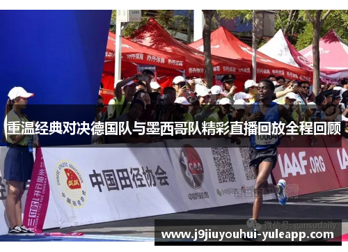 重温经典对决德国队与墨西哥队精彩直播回放全程回顾