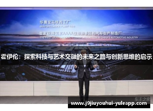 霍伊伦：探索科技与艺术交融的未来之路与创新思维的启示