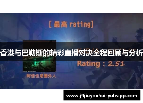 香港与巴勒斯的精彩直播对决全程回顾与分析