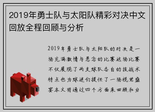 2019年勇士队与太阳队精彩对决中文回放全程回顾与分析