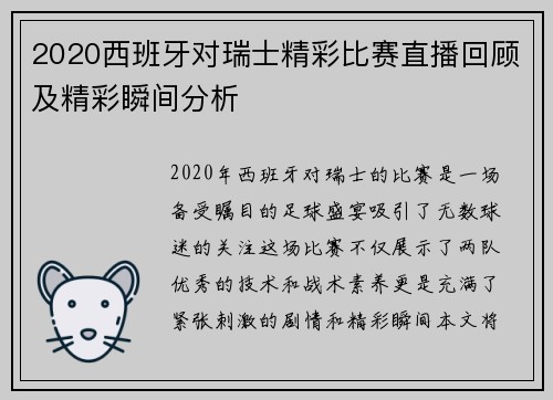 2020西班牙对瑞士精彩比赛直播回顾及精彩瞬间分析