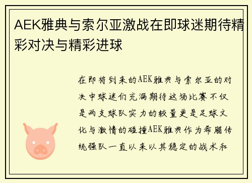 AEK雅典与索尔亚激战在即球迷期待精彩对决与精彩进球