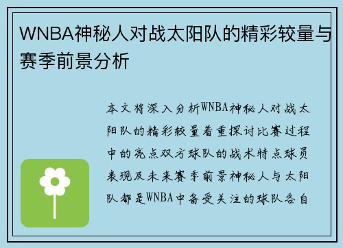 WNBA神秘人对战太阳队的精彩较量与赛季前景分析