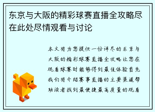 东京与大阪的精彩球赛直播全攻略尽在此处尽情观看与讨论