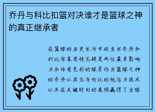 乔丹与科比扣篮对决谁才是篮球之神的真正继承者