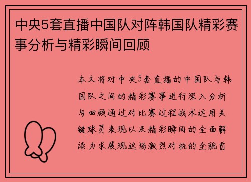 中央5套直播中国队对阵韩国队精彩赛事分析与精彩瞬间回顾