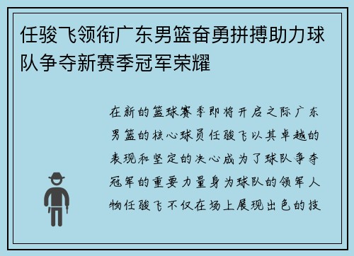 任骏飞领衔广东男篮奋勇拼搏助力球队争夺新赛季冠军荣耀