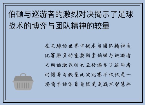 伯顿与巡游者的激烈对决揭示了足球战术的博弈与团队精神的较量
