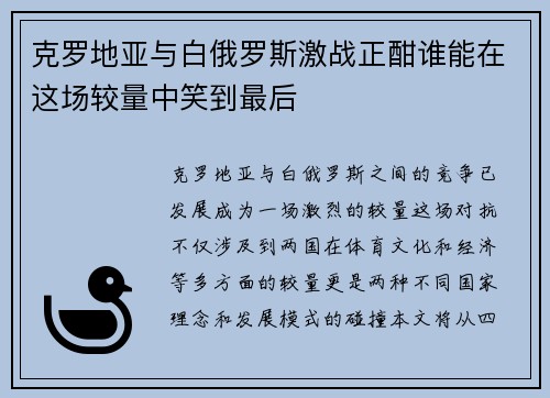克罗地亚与白俄罗斯激战正酣谁能在这场较量中笑到最后