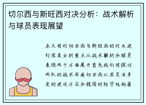 切尔西与斯旺西对决分析：战术解析与球员表现展望