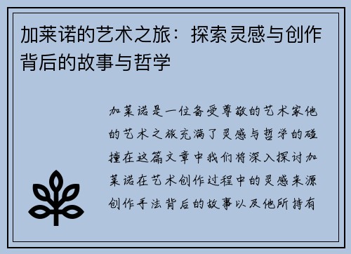 加莱诺的艺术之旅：探索灵感与创作背后的故事与哲学