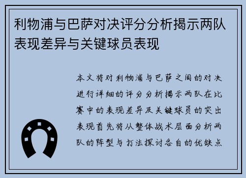 利物浦与巴萨对决评分分析揭示两队表现差异与关键球员表现