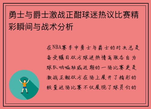 勇士与爵士激战正酣球迷热议比赛精彩瞬间与战术分析