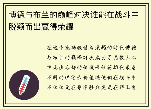 博德与布兰的巅峰对决谁能在战斗中脱颖而出赢得荣耀