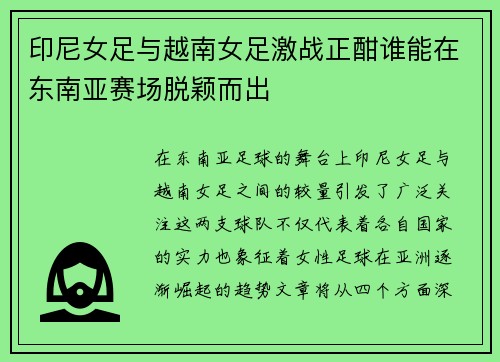 印尼女足与越南女足激战正酣谁能在东南亚赛场脱颖而出