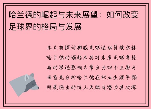 哈兰德的崛起与未来展望：如何改变足球界的格局与发展