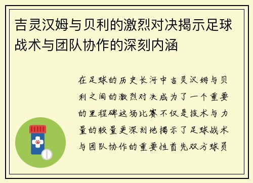 吉灵汉姆与贝利的激烈对决揭示足球战术与团队协作的深刻内涵