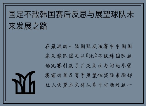 国足不敌韩国赛后反思与展望球队未来发展之路
