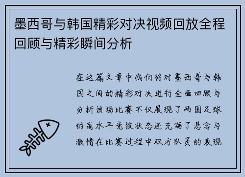 墨西哥与韩国精彩对决视频回放全程回顾与精彩瞬间分析