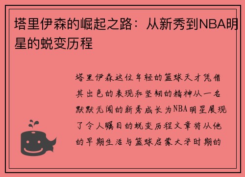 塔里伊森的崛起之路：从新秀到NBA明星的蜕变历程