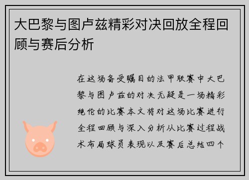 大巴黎与图卢兹精彩对决回放全程回顾与赛后分析