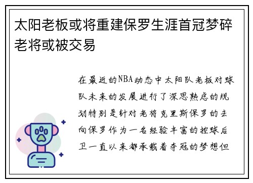 太阳老板或将重建保罗生涯首冠梦碎老将或被交易