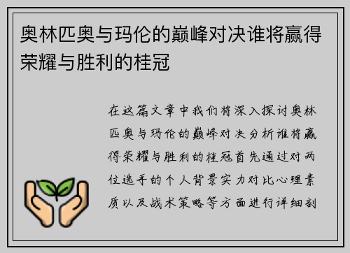 奥林匹奥与玛伦的巅峰对决谁将赢得荣耀与胜利的桂冠