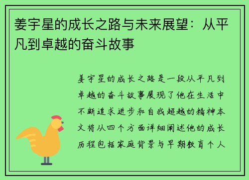 姜宇星的成长之路与未来展望：从平凡到卓越的奋斗故事